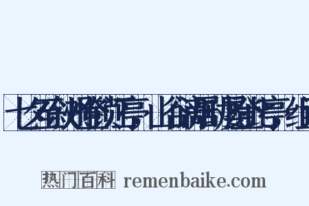 七夕至叙州登锁江亭，山谷谪居时屡登此亭，组词是什么意思的图片